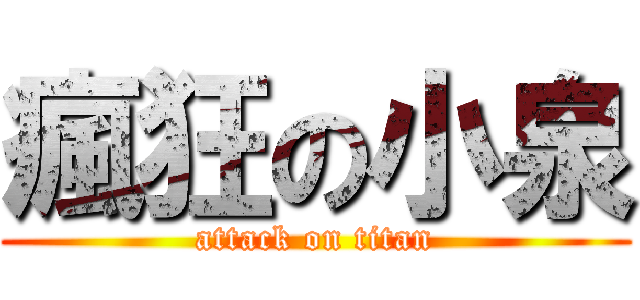 瘋狂の小泉 (attack on titan)