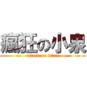 瘋狂の小泉 (attack on titan)