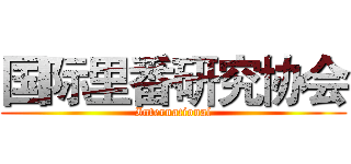 国际里番研究协会 (International)