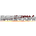 国际里番研究协会 (International)