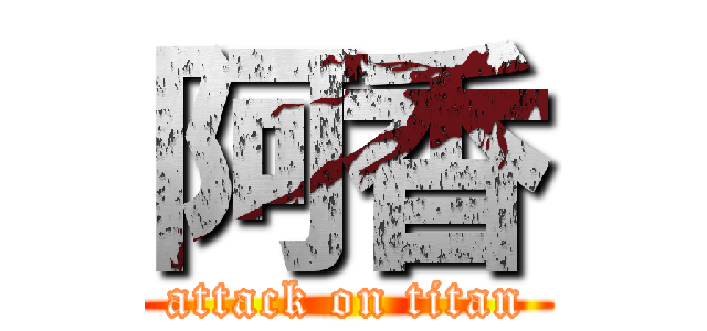 阿香 (attack on titan)