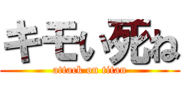 キモい死ね (attack on titan)