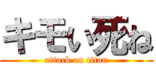 キモい死ね (attack on titan)