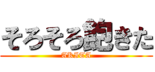 そろそろ飽きた (AKITA)