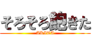 そろそろ飽きた (AKITA)