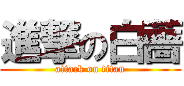 進撃の白薔 (attack on titan)