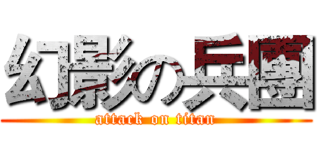 幻影の兵團 (attack on titan)