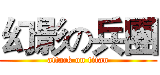 幻影の兵團 (attack on titan)