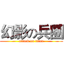 幻影の兵團 (attack on titan)