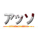 アッソ (attack on titan)