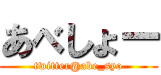 あべしょー (twitter@abe_syo)