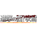 進撃の西门吹雪 (attack on west door blow snow)