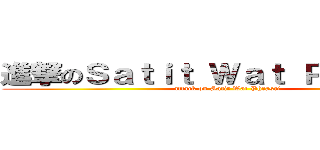進撃のＳａｔｉｔ Ｗａｔ Ｐｈｒａｓｒｉ (attack on Satit Wat Phrasri)