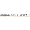 進撃のＳａｔｉｔ Ｗａｔ Ｐｈｒａｓｒｉ (attack on Satit Wat Phrasri)