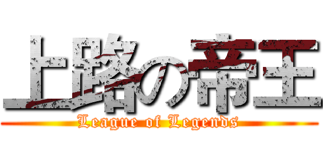 上路の帝王 (League of Legends)