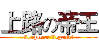 上路の帝王 (League of Legends)