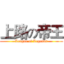 上路の帝王 (League of Legends)