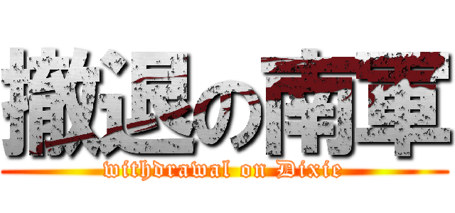 撤退の南軍 (withdrawal on Dixie)