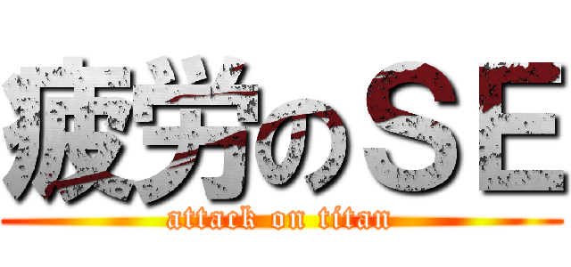 疲労のＳＥ (attack on titan)