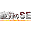 疲労のＳＥ (attack on titan)