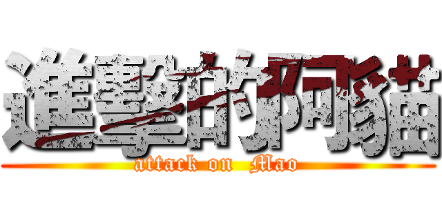 進擊的阿貓 (attack on  Mao)