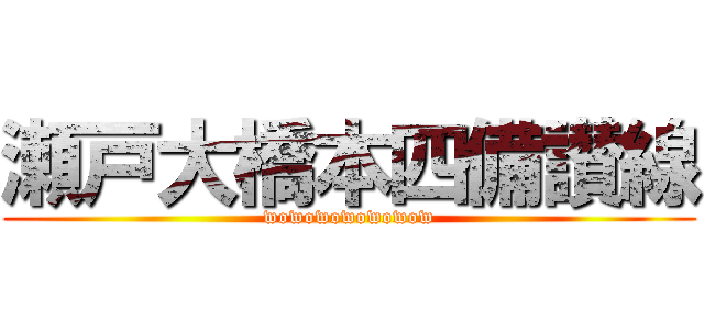 瀬戸大橋本四備讃線 (wowowowowowow)
