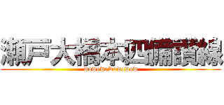 瀬戸大橋本四備讃線 (wowowowowowow)