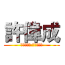 許偉成 (急診醫學部 專科護理師)