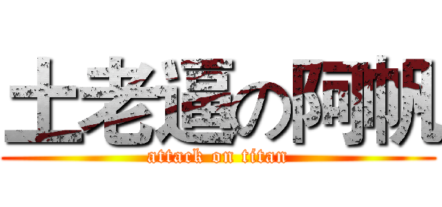 土老逼の阿帆 (attack on titan)