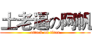 土老逼の阿帆 (attack on titan)
