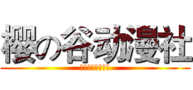 樱の谷动漫社 (重庆交通职业学院)