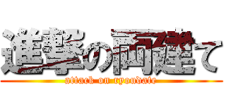 進撃の両建て (attack on ryoudate)