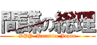 間諜の総理 (SPY  Paradice Japan)