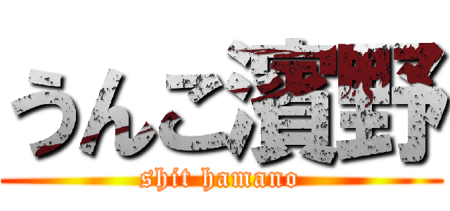うんこ濱野 (shit hamano)