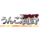 うんこ濱野 (shit hamano)