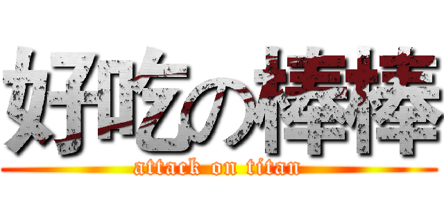 好吃の棒棒 (attack on titan)