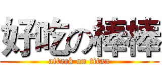 好吃の棒棒 (attack on titan)