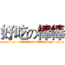 好吃の棒棒 (attack on titan)