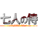 七人の侍 (SAMURAI 7 )