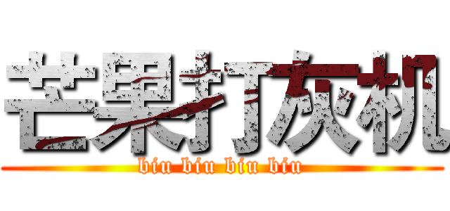 芒果打灰机 (biu biu biu biu)