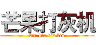 芒果打灰机 (biu biu biu biu)