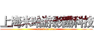上海米哈游影鐵科技 (attack on titan)