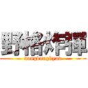 野格炸彈 (dongdongkyan)