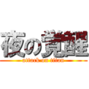 夜の覚醒 (attack on titan)