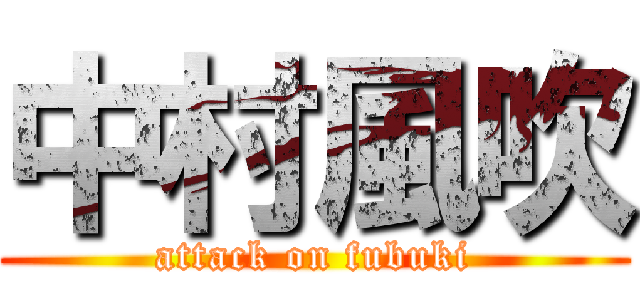 中村風吹 (attack on fubuki)