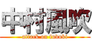 中村風吹 (attack on fubuki)