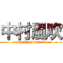 中村風吹 (attack on fubuki)