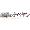 進撃のナベヤン (attack on titan)