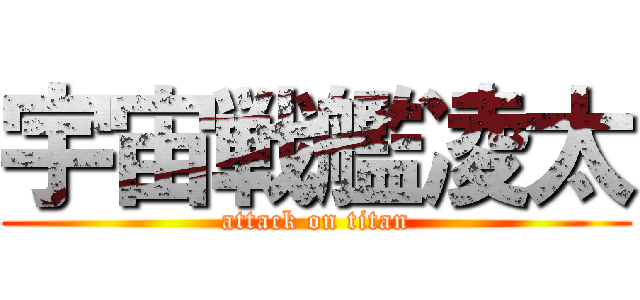 宇宙戦艦凌太 (attack on titan)