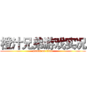 橙汁兄弟游戏实况 (attack on titan)